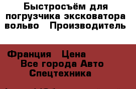 Быстросъём для погрузчика эксковатора вольво › Производитель ­ Франция › Цена ­ 15 000 - Все города Авто » Спецтехника   
